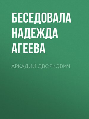 cover image of АРКАДИЙ ДВОРКОВИЧ